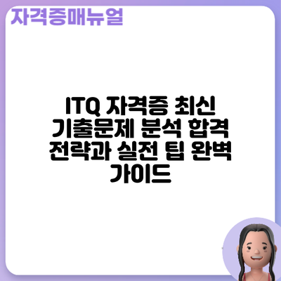ITQ 자격증 최신 기출문제 분석: 합격 전략과 실전 팁 완벽 가이드
