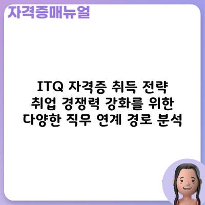 ITQ 자격증 취득 전략: 취업 경쟁력 강화를 위한 다양한 직무 연계 경로 분석