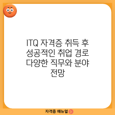 ITQ 자격증 취득 후 성공적인 취업 경로: 다양한 직무와 분야 전망