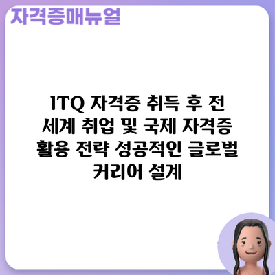 ITQ 자격증 취득 후 전 세계 취업 및 국제 자격증 활용 전략: 성공적인 글로벌 커리어 설계
