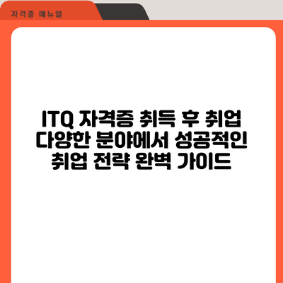 ITQ 자격증 취득 후 취업: 다양한 분야에서 성공적인 취업 전략 완벽 가이드