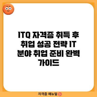 ITQ 자격증 취득 후 취업 성공 전략: IT 분야 취업 준비 완벽 가이드