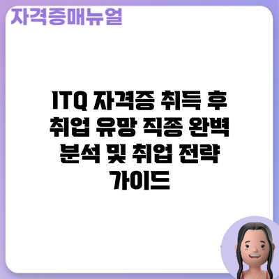 ITQ 자격증 취득 후 취업: 유망 직종 완벽 분석 및 취업 전략 가이드