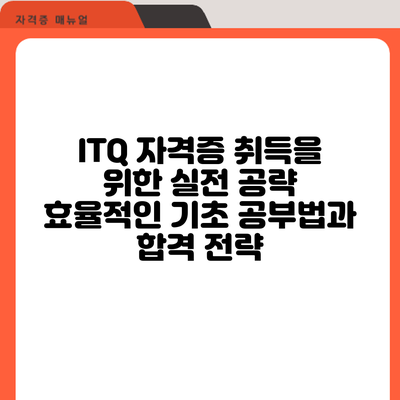 ITQ 자격증 취득을 위한 실전 공략: 효율적인 기초 공부법과 합격 전략