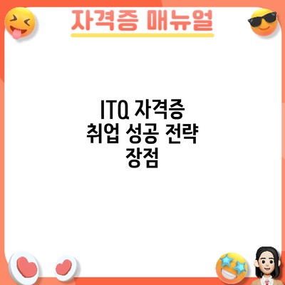ITQ 자격증 취업 성공 전략: 장점