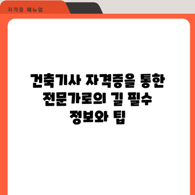 건축기사 자격증을 통한 전문가로의 길: 필수 정보와 팁