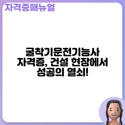 굴착기운전기능사 자격증, 건설 현장에서 성공의 열쇠!