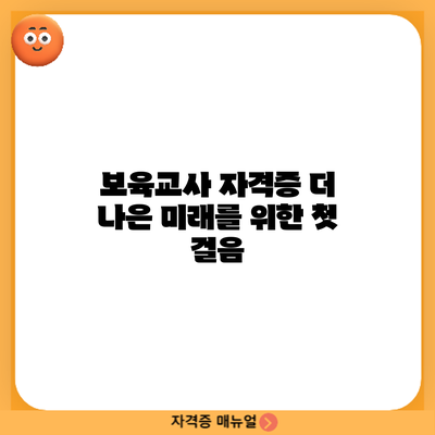 보육교사 자격증: 더 나은 미래를 위한 첫 걸음