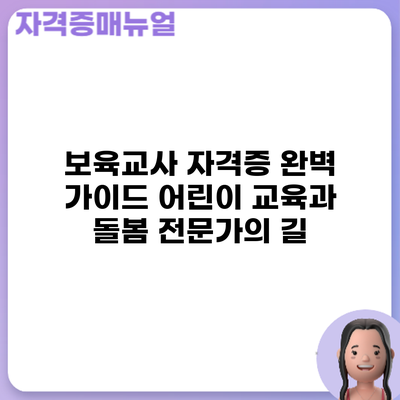 보육교사 자격증 완벽 가이드: 어린이 교육과 돌봄 전문가의 길