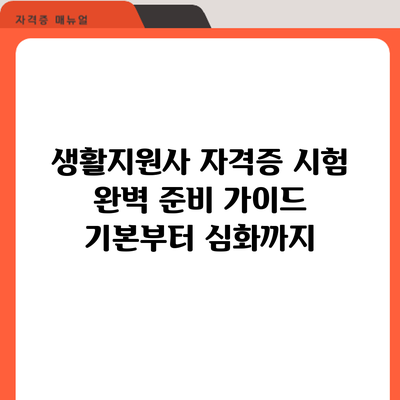 생활지원사 자격증 시험 완벽 준비 가이드: 기본부터 심화까지