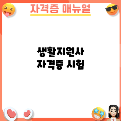 생활지원사 자격증 시험