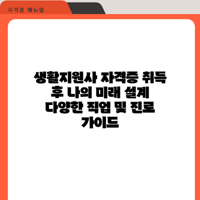 생활지원사 자격증 취득 후 나의 미래 설계: 다양한 직업 및 진로 가이드