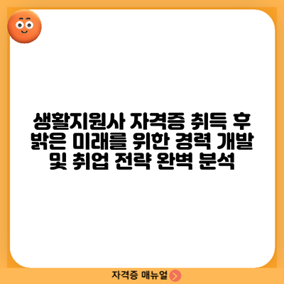 생활지원사 자격증 취득 후: 밝은 미래를 위한 경력 개발 및 취업 전략 완벽 분석