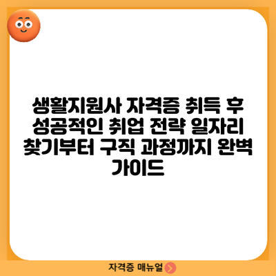 생활지원사 자격증 취득 후 성공적인 취업 전략: 일자리 찾기부터 구직 과정까지 완벽 가이드