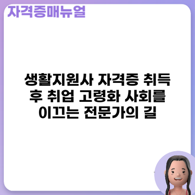 생활지원사 자격증 취득 후 취업: 고령화 사회를 이끄는 전문가의 길
