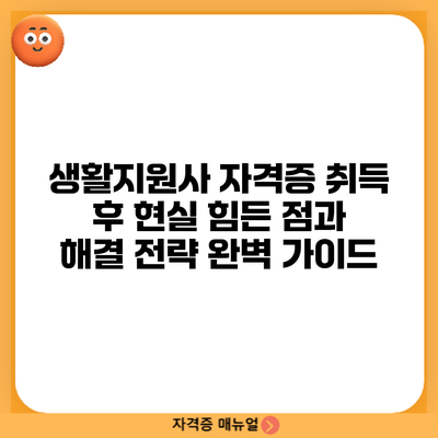 생활지원사 자격증 취득 후 현실: 힘든 점과 해결 전략 완벽 가이드