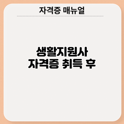 생활지원사 자격증 취득 후