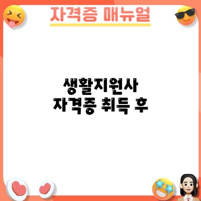 생활지원사 자격증 취득 후