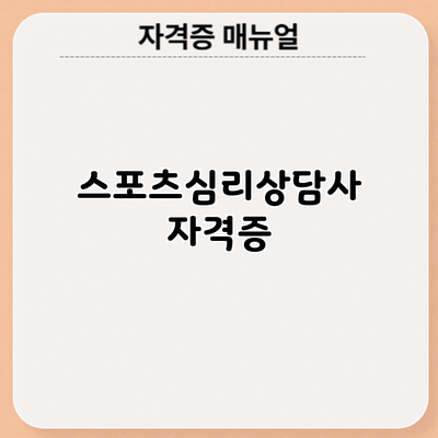 스포츠심리상담사 자격증