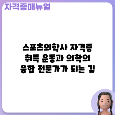 스포츠의학사 자격증 취득: 운동과 의학의 융합 전문가가 되는 길