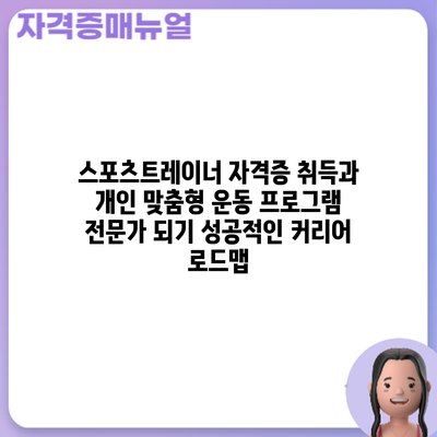 스포츠트레이너 자격증 취득과 개인 맞춤형 운동 프로그램 전문가 되기: 성공적인 커리어 로드맵