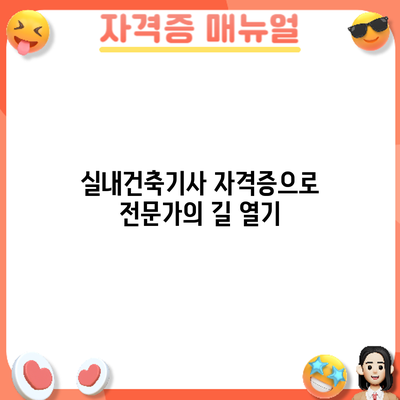 실내건축기사 자격증으로 전문가의 길 열기
