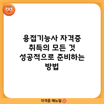 용접기능사 자격증 취득의 모든 것: 성공적으로 준비하는 방법