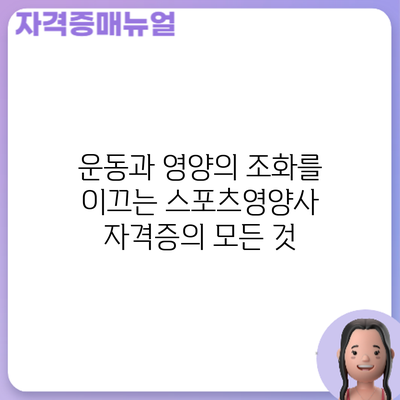 운동과 영양의 조화를 이끄는 스포츠영양사 자격증의 모든 것