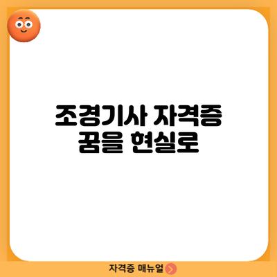 조경기사 자격증: 꿈을 현실로