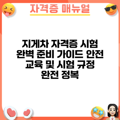 지게차 자격증 시험 완벽 준비 가이드: 안전 교육 및 시험 규정 완전 정복