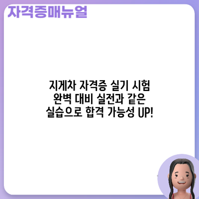 지게차 자격증 실기 시험 완벽 대비: 실전과 같은 실습으로 합격 가능성 UP!