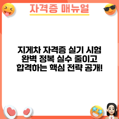 지게차 자격증 실기 시험 완벽 정복: 실수 줄이고 합격하는 핵심 전략 공개!