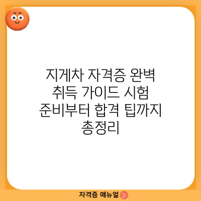 지게차 자격증 완벽 취득 가이드: 시험 준비부터 합격 팁까지 총정리
