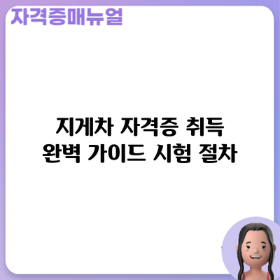 지게차 자격증 취득 완벽 가이드: 시험 절차