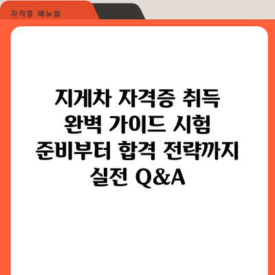 지게차 자격증 취득 완벽 가이드: 시험 준비부터 합격 전략까지 실전 Q&A