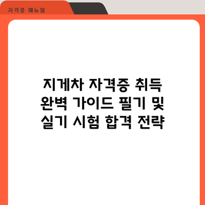 지게차 자격증 취득 완벽 가이드: 필기 및 실기 시험 합격 전략