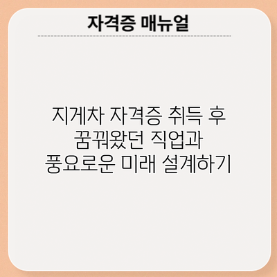 지게차 자격증 취득 후: 꿈꿔왔던 직업과 풍요로운 미래 설계하기