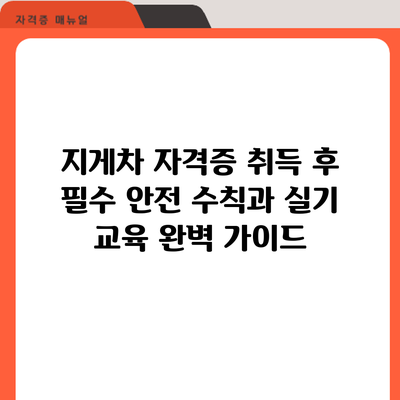 지게차 자격증 취득 후 필수 안전 수칙과 실기 교육 완벽 가이드