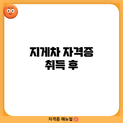 지게차 자격증 취득 후
