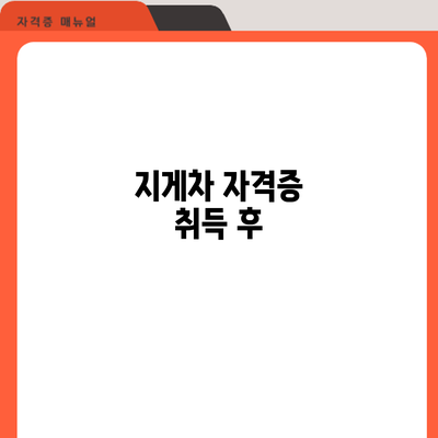 지게차 자격증 취득 후