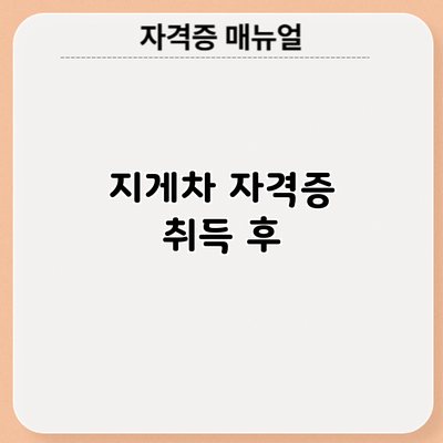 지게차 자격증 취득 후
