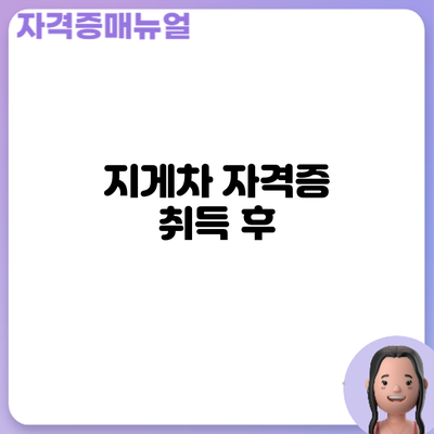 지게차 자격증 취득 후