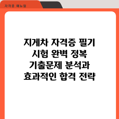 지게차 자격증 필기 시험 완벽 정복: 기출문제 분석과 효과적인 합격 전략