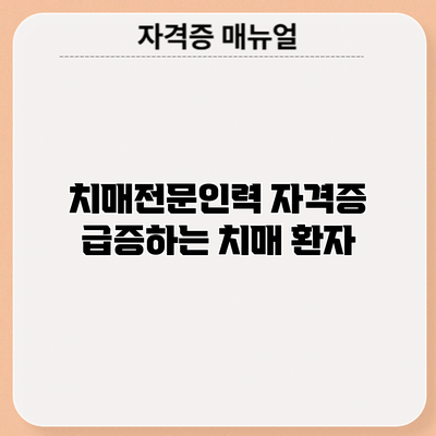 치매전문인력 자격증: 급증하는 치매 환자