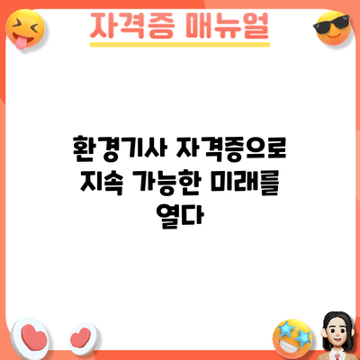 환경기사 자격증으로 지속 가능한 미래를 열다