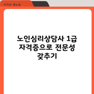 노인심리상담사 1급 자격증으로 전문성 갖추기