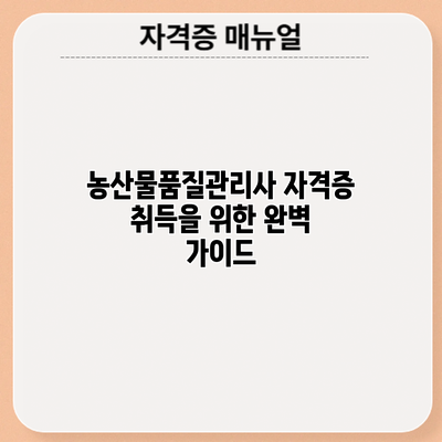 농산물품질관리사 자격증 취득을 위한 완벽 가이드