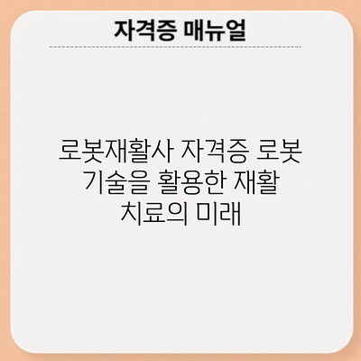 로봇재활사 자격증: 로봇 기술을 활용한 재활 치료의 미래