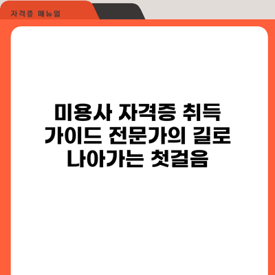 미용사 자격증 취득 가이드: 전문가의 길로 나아가는 첫걸음