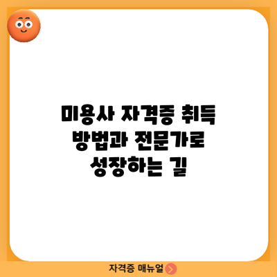 미용사 자격증 취득 방법과 전문가로 성장하는 길